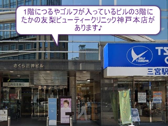 たかの友梨ビューティークリニック神戸本店