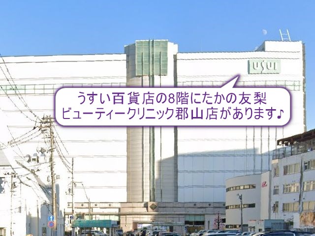 たかの友梨ビューティークリニック　郡山店