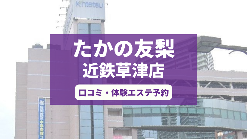 たかの友梨草津店の口コミ・体験エステの予約申し込み