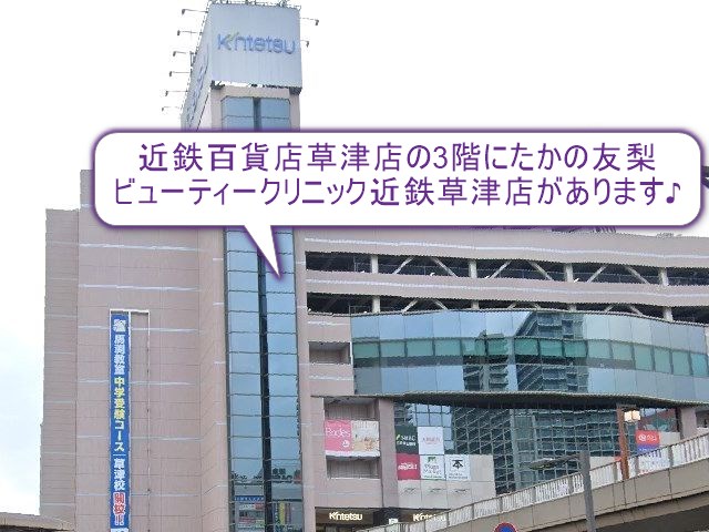 たかの友梨ビューティークリニック　近鉄草津店