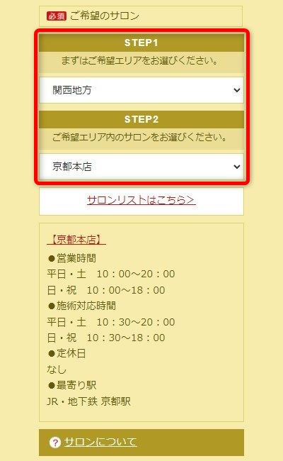 たかの友梨京都本店の体験エステの予約の取り方
