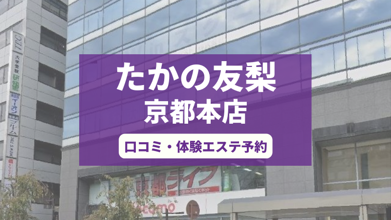 たかの友梨京都本店の口コミ・体験エステの予約申し込み