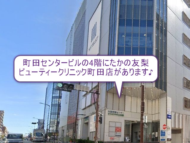 たかの友梨ビューティークリニック町田店