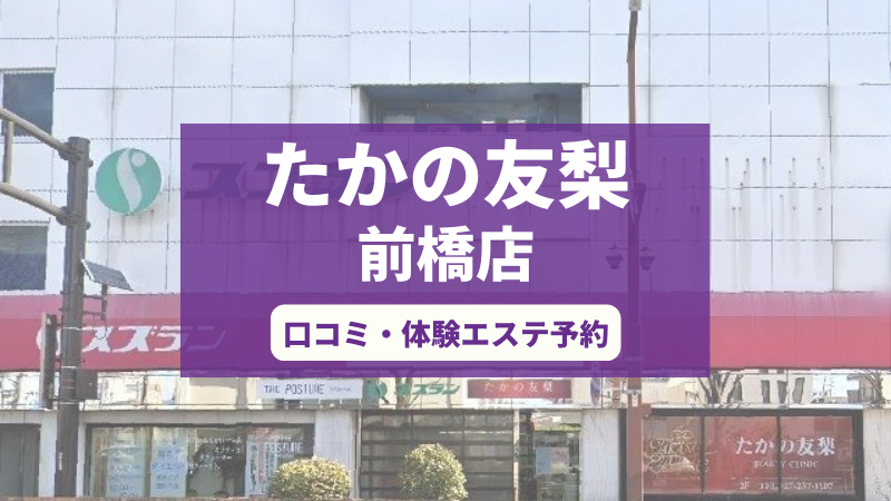 たかの友梨前橋店の口コミ・体験エステの予約申し込み
