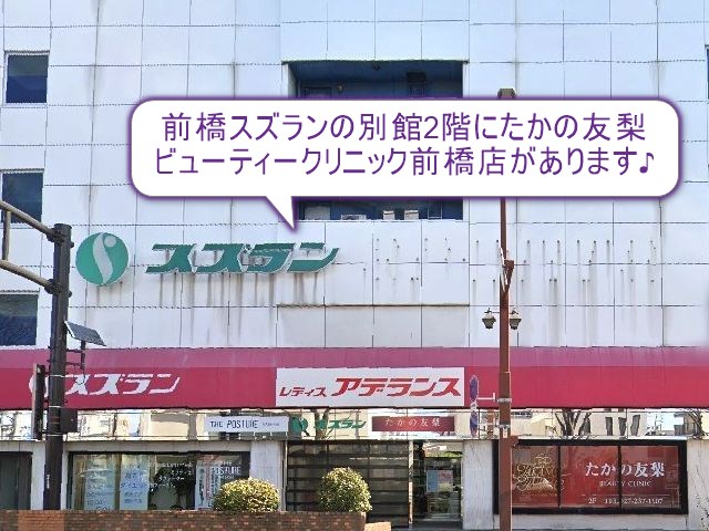 たかの友梨ビューティークリニック　前橋店