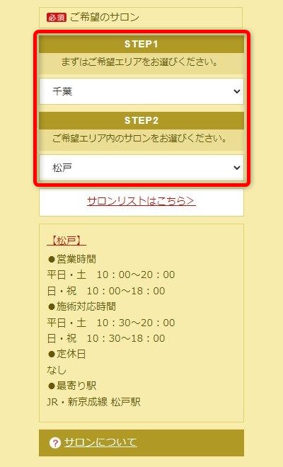 たかの友梨松戸店の体験エステの予約の取り方