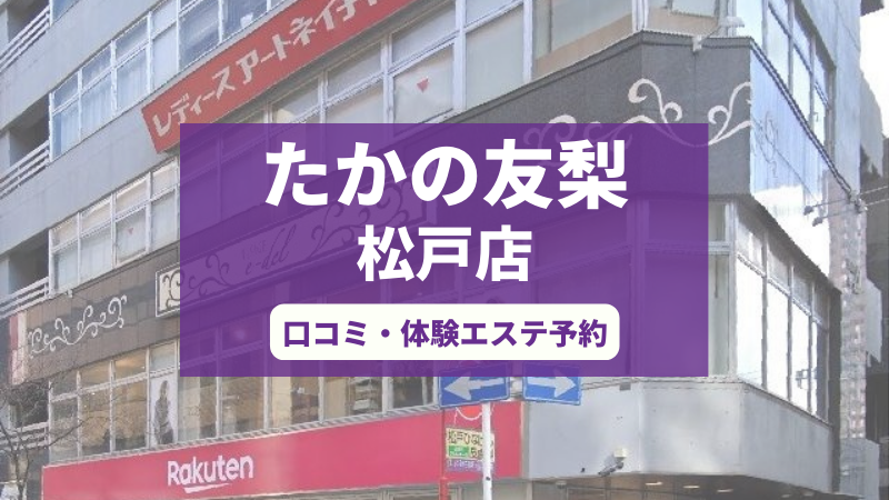 たかの友梨松戸店の口コミ・体験エステの予約申し込み