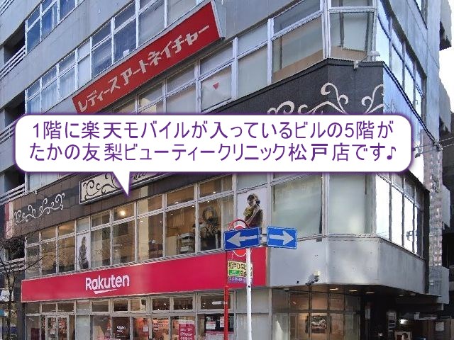 たかの友梨ビューティークリニック　松戸店