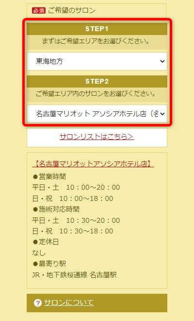たかの友梨名古屋マリオットアソシアホテル店の体験エステの予約の取り方