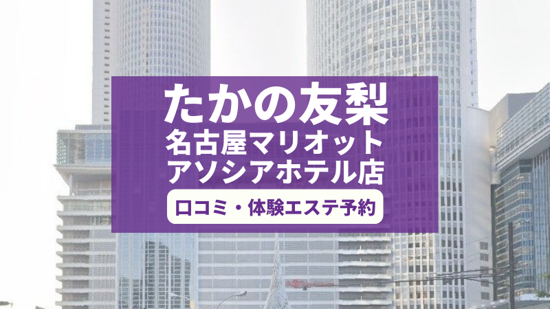 たかの友梨名古屋マリオットアソシアホテル店の口コミ・体験エステの予約申し込み