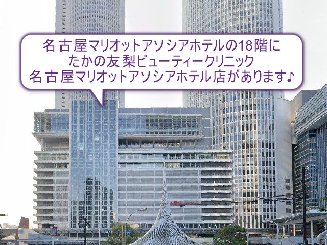 たかの友梨ビューティークリニック　名古屋マリオットアソシアホテル店