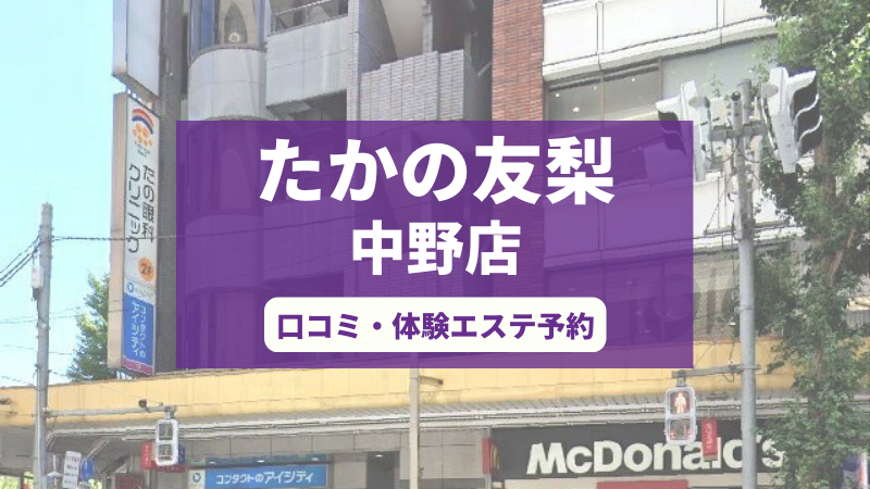 たかの友梨中野店の口コミ・体験エステの予約申し込み