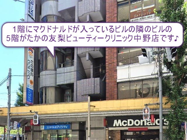 たかの友梨ビューティークリニック　中野店