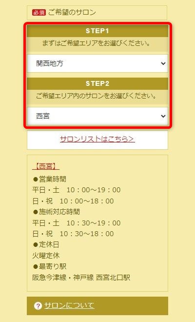 たかの友梨西宮店の体験エステの予約の取り方