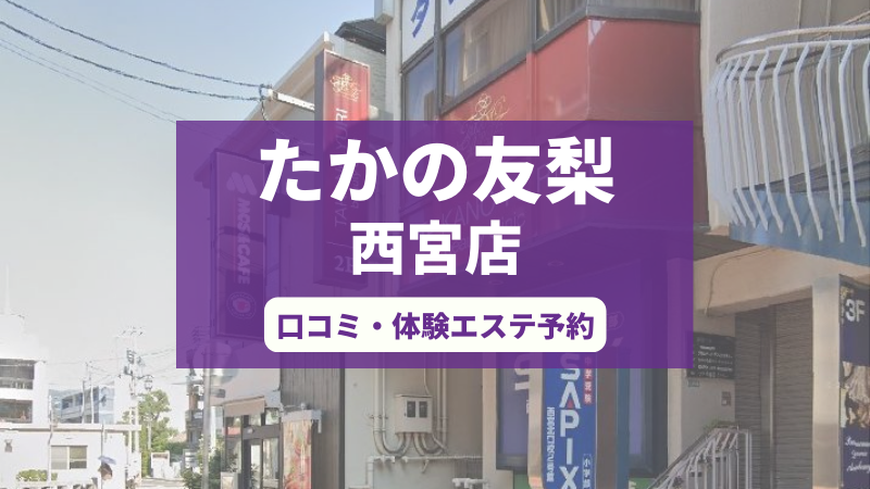 たかの友梨西宮店の口コミ・体験エステの予約申し込み