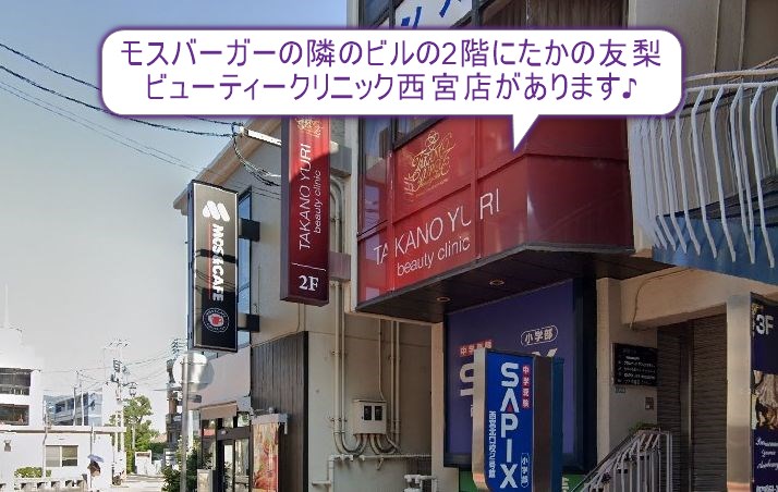 たかの友梨ビューティークリニック　西宮店