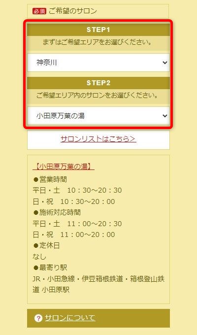 たかの友梨小田原万葉の湯店の体験エステの予約の取り方