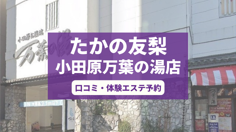 たかの友梨小田原万葉の湯店の口コミ・体験エステの予約申し込み