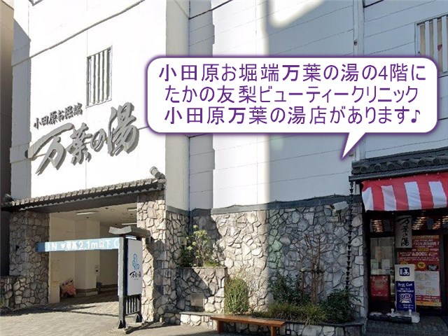 たかの友梨ビューティークリニック　小田原万葉の湯店