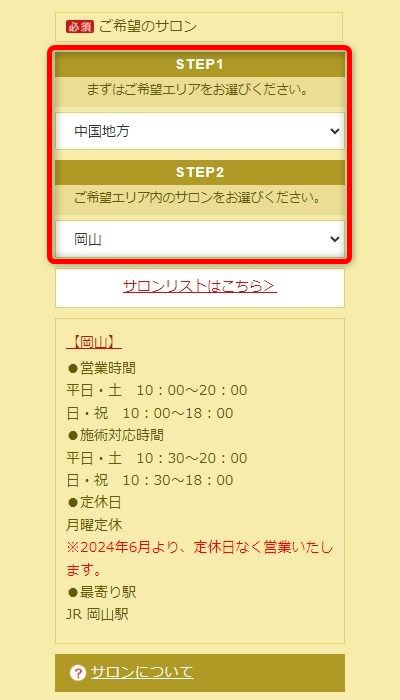 たかの友梨岡山店の体験エステの予約の取り方