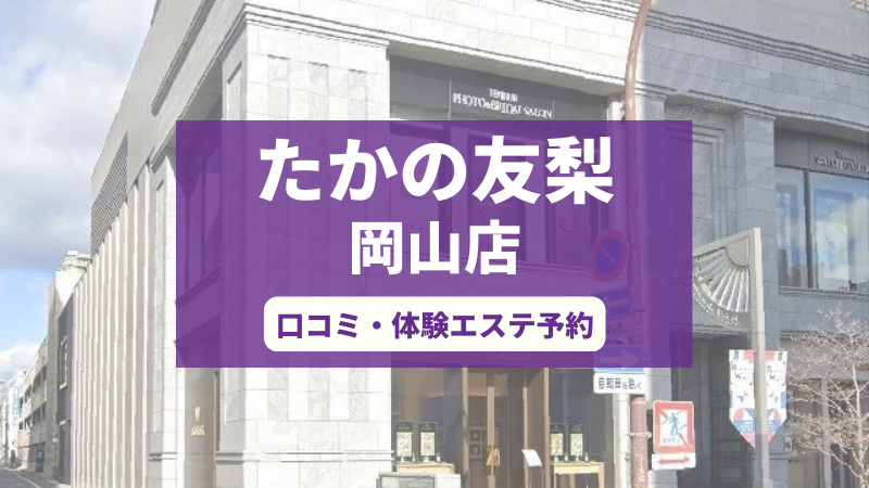 たかの友梨岡山店の口コミ・体験エステの予約申し込み
