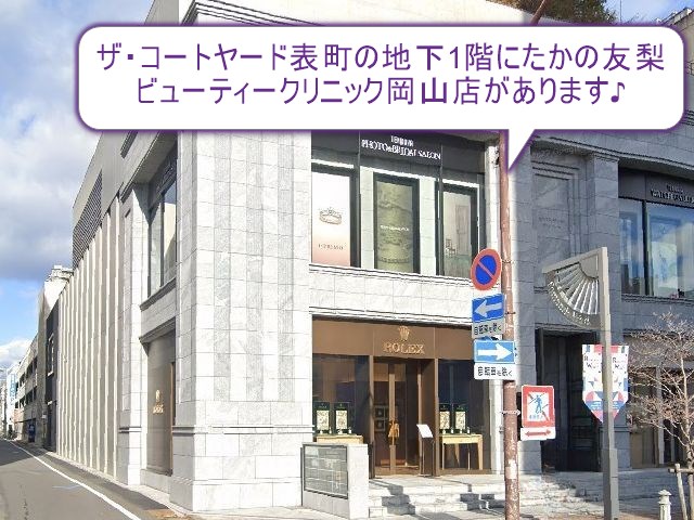 たかの友梨ビューティークリニック岡山店