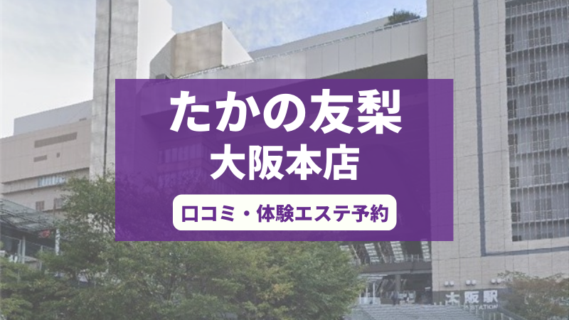 たかの友梨大阪本店の口コミ・体験エステの予約申し込み