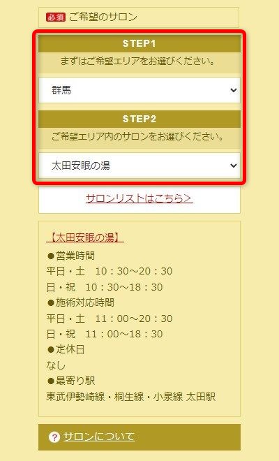 たかの友梨太田安眠の湯店の体験エステの予約の取り方