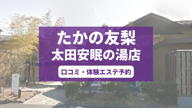 たかの友梨太田安眠の湯店の口コミ・体験エステの予約申し込み