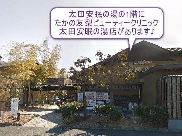 たかの友梨ビューティークリニック　太田安眠の湯店