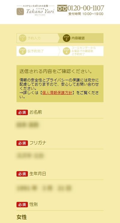 たかの友梨の体験エステの予約の取り方