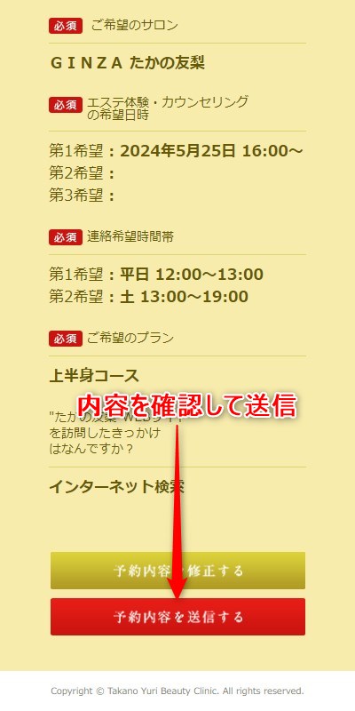 たかの友梨の体験エステの予約の取り方