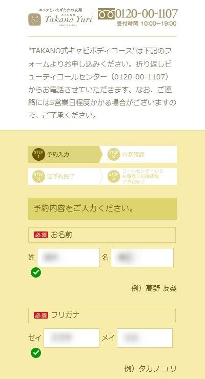 たかの友梨の体験エステの予約の取り方