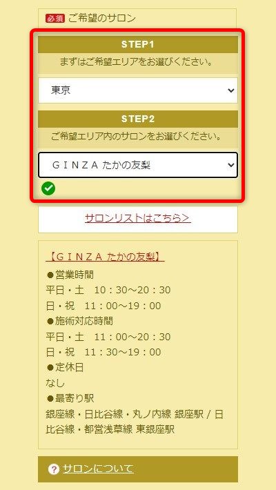 たかの友梨の体験エステの予約の取り方