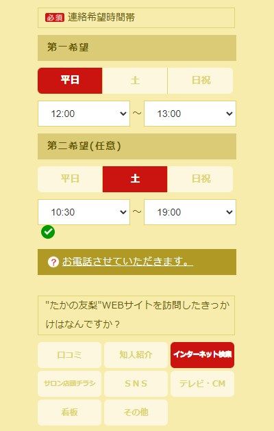 たかの友梨の体験エステの予約の取り方