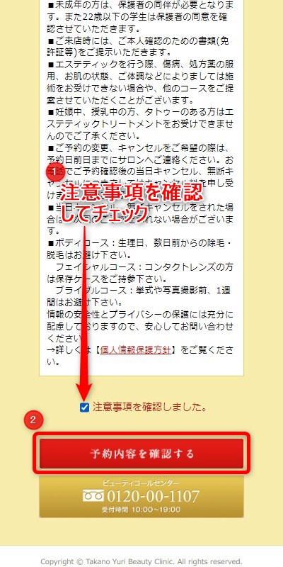 たかの友梨の体験エステの予約の取り方