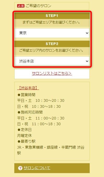 たかの友梨渋谷本店の体験エステの予約の取り方