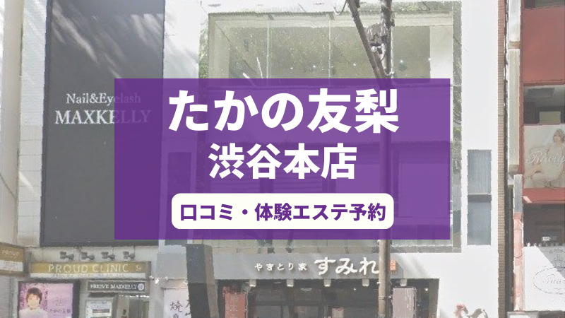 たかの友梨渋谷本店の口コミ・体験エステの予約申し込み