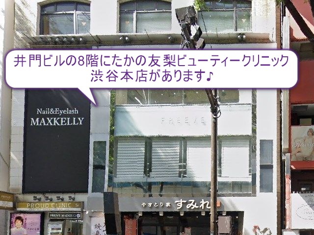 たかの友梨ビューティークリニック　渋谷本店