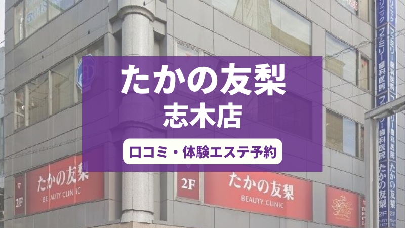 たかの友梨志木店の口コミ・体験エステの予約申し込み