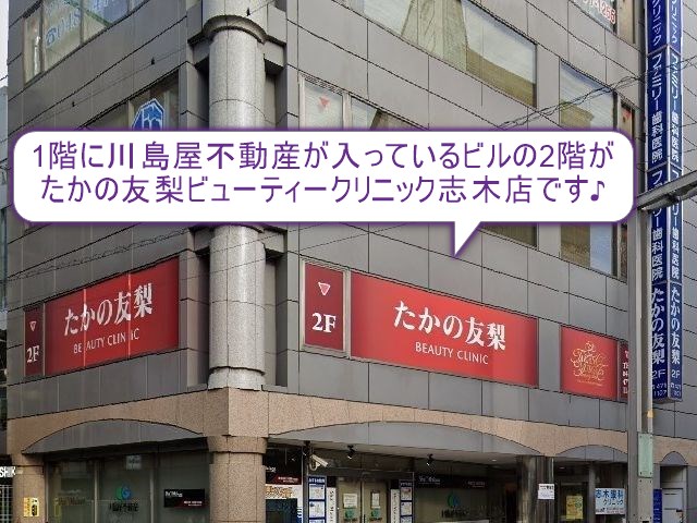 たかの友梨ビューティークリニック　志木店