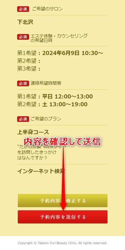 たかの友梨下北沢店の体験エステの予約の取り方