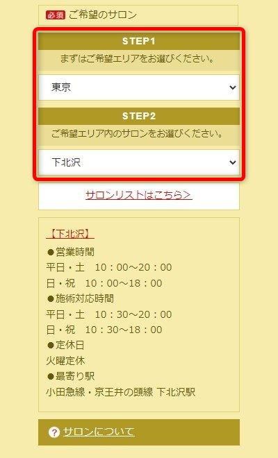 たかの友梨下北沢店の体験エステの予約の取り方