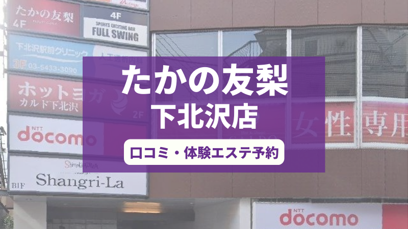 たかの友梨下北沢店の口コミ・体験エステの予約申し込み