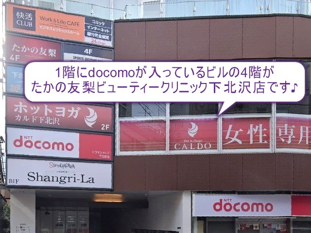 たかの友梨ビューティークリニック　下北沢店