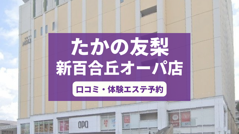 たかの友梨新百合丘オーパ店の口コミ・体験エステの予約申し込み