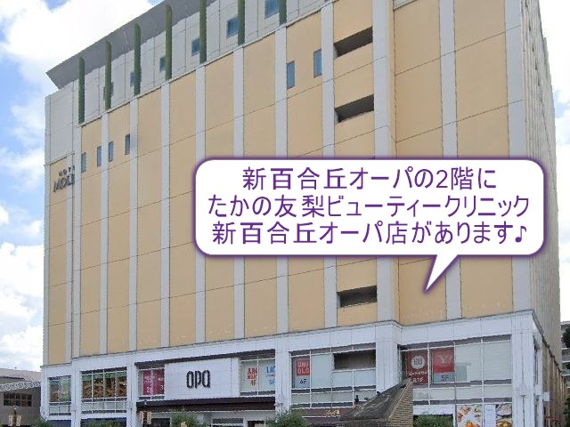 たかの友梨ビューティークリニック　新百合丘オーパ店