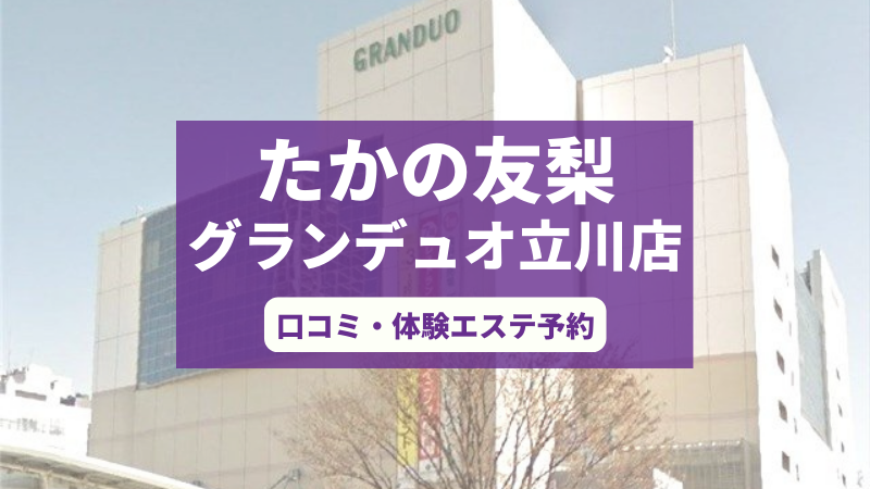 たかの友梨グランデュオ立川店の口コミ・体験エステの予約申し込み