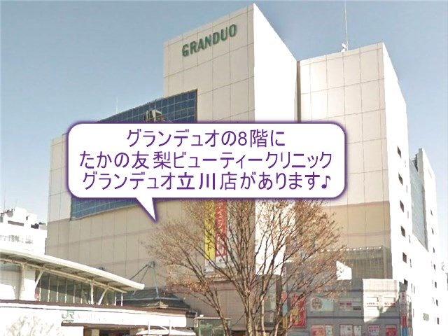たかの友梨ビューティークリニック　グランデュオ立川店