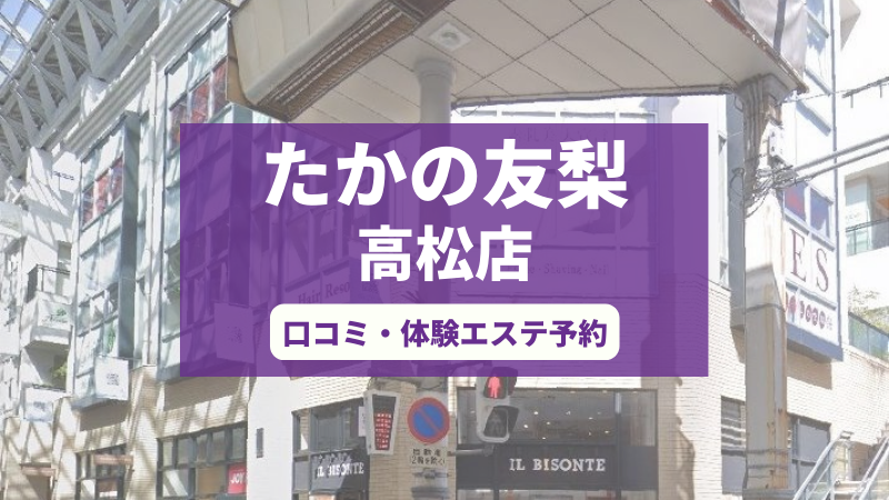 たかの友梨高松店の口コミ・体験エステの予約申し込み